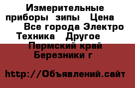 Измерительные приборы, зипы › Цена ­ 100 - Все города Электро-Техника » Другое   . Пермский край,Березники г.
